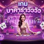 เว็บบาคาร่าวัววัว